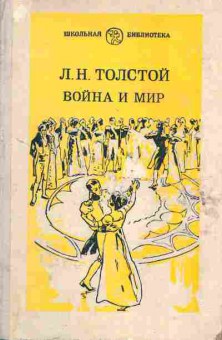 Книга Толстой Л.Н. Война и мир В четырёх томах Том 2, 11-1252, Баград.рф